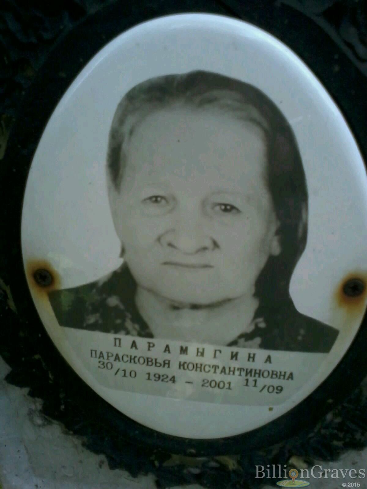 Парамыгина Парасковья Константиновна