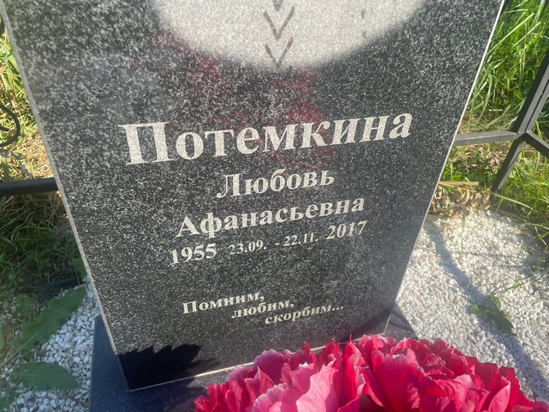 Потемкина