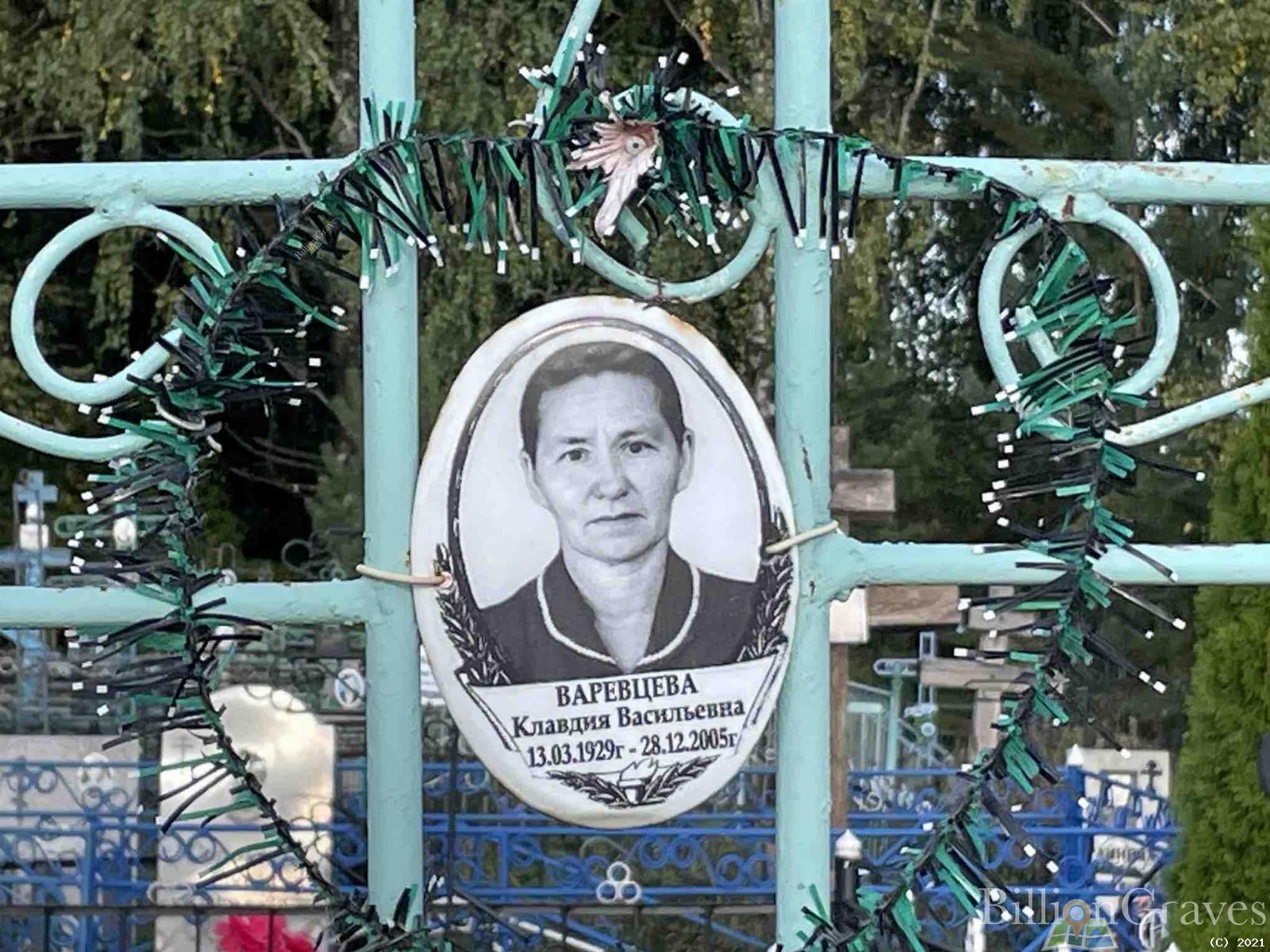 Варевцева Клавдия Васильевна