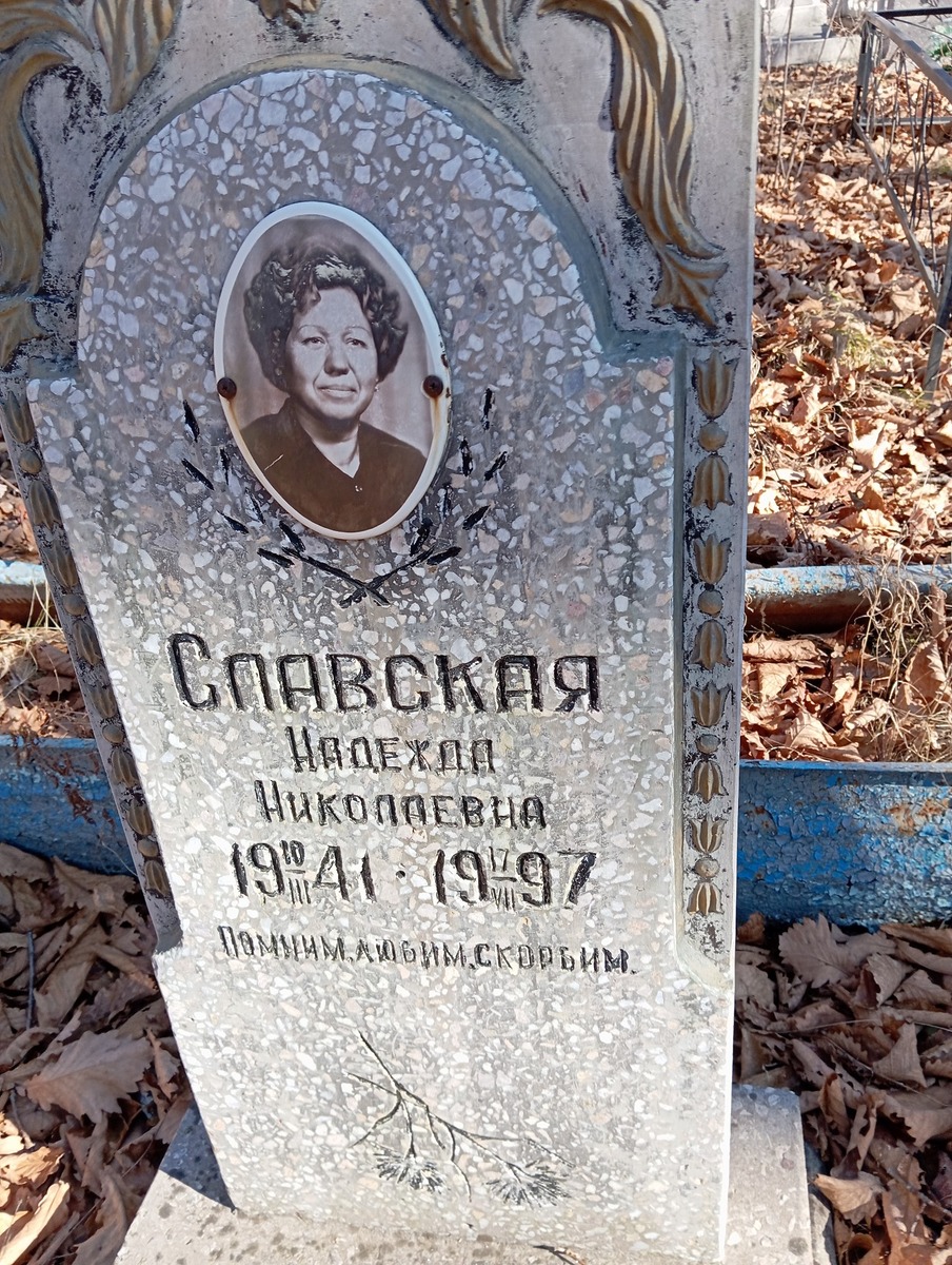 Славская Надежда Николаевна