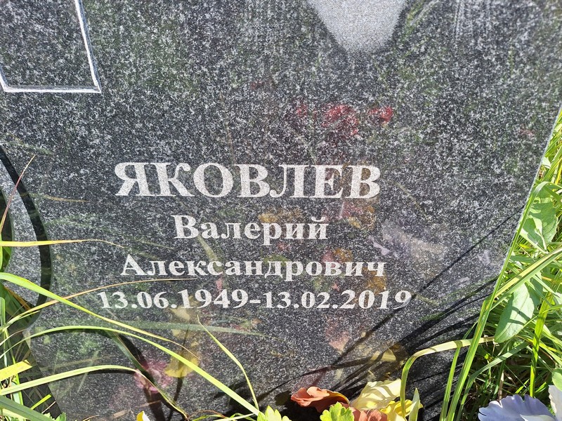 Яковлев