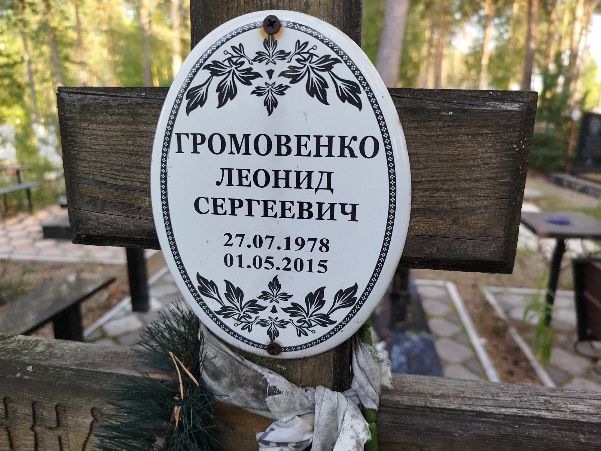 Громовенко Леонид Сергеевич