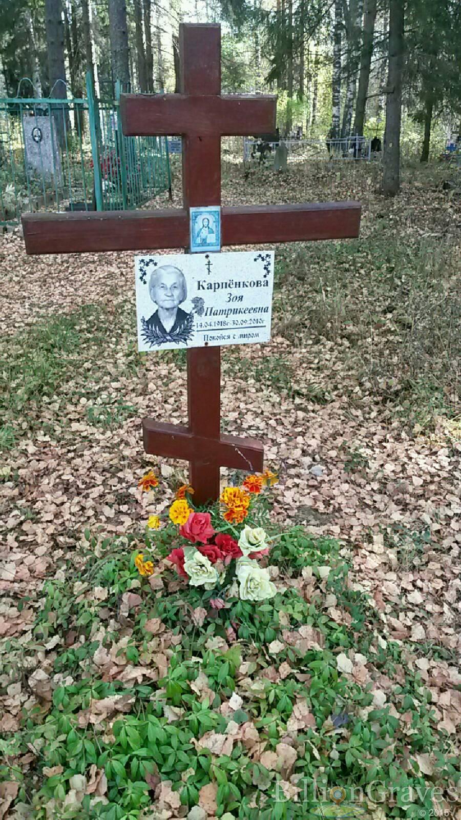 Карпёнкова Зоя Патрикеевна
