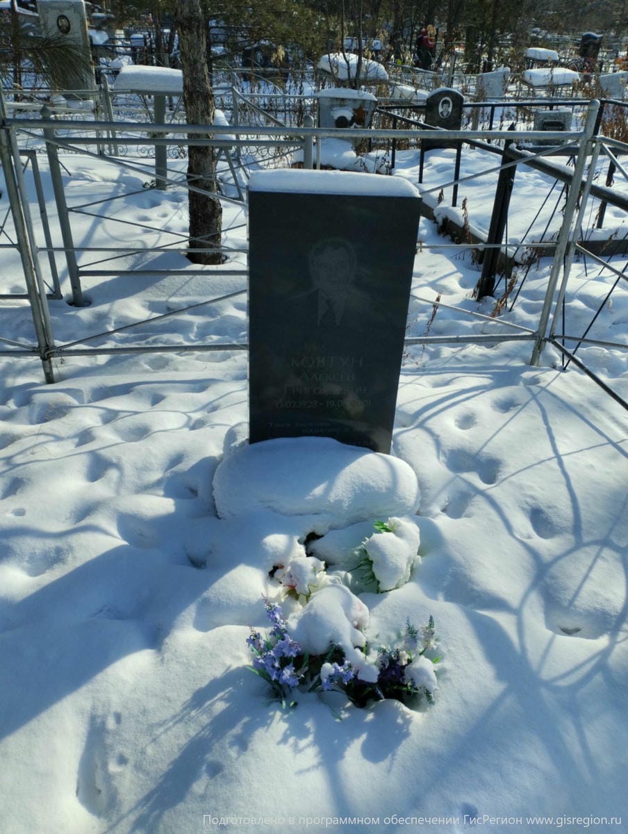 Ковтун Алексей Григорьевич