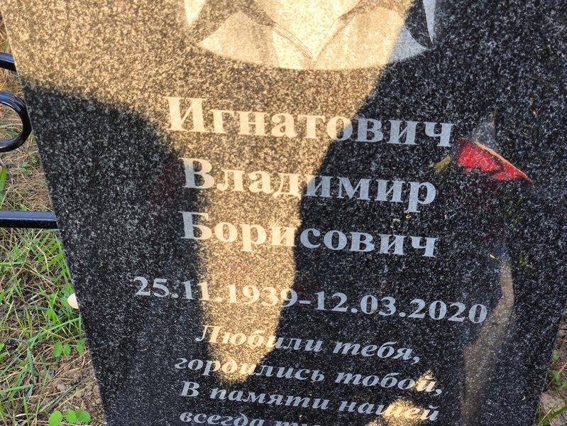 Игнатович