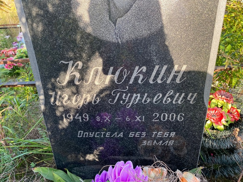 Клюкин