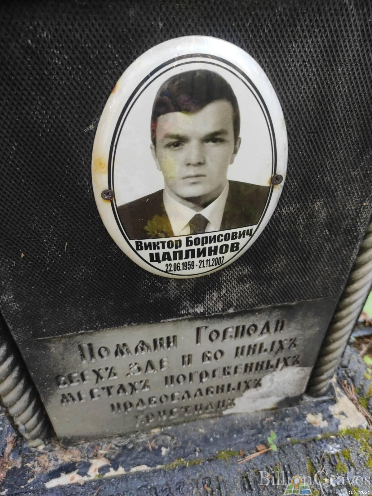 Цаплинов Виктор Борисович