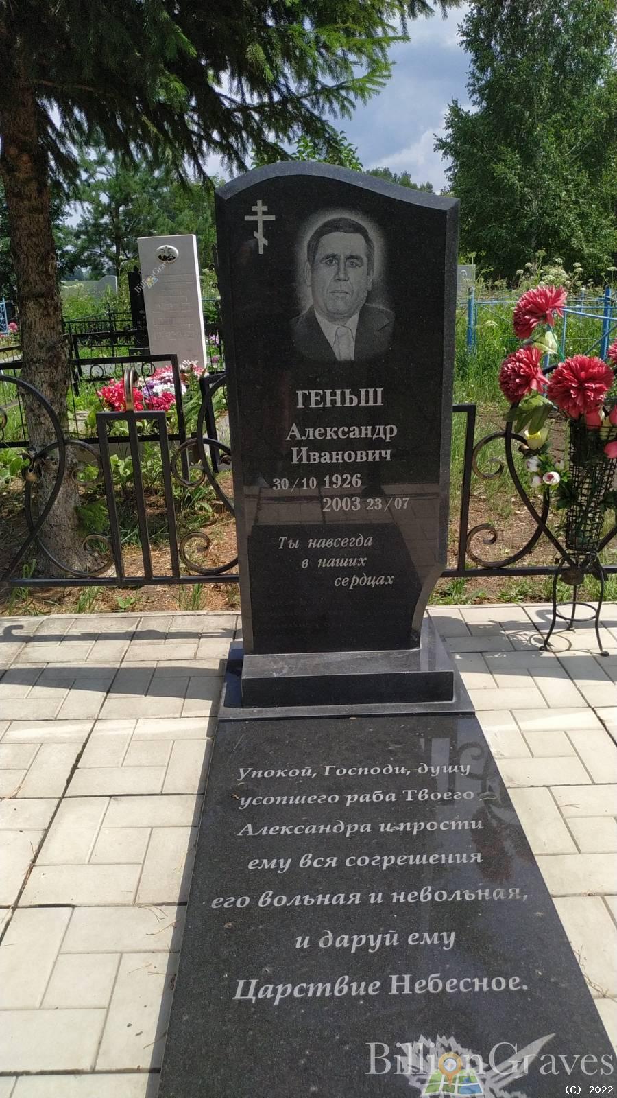 Геньш Александр Иванович