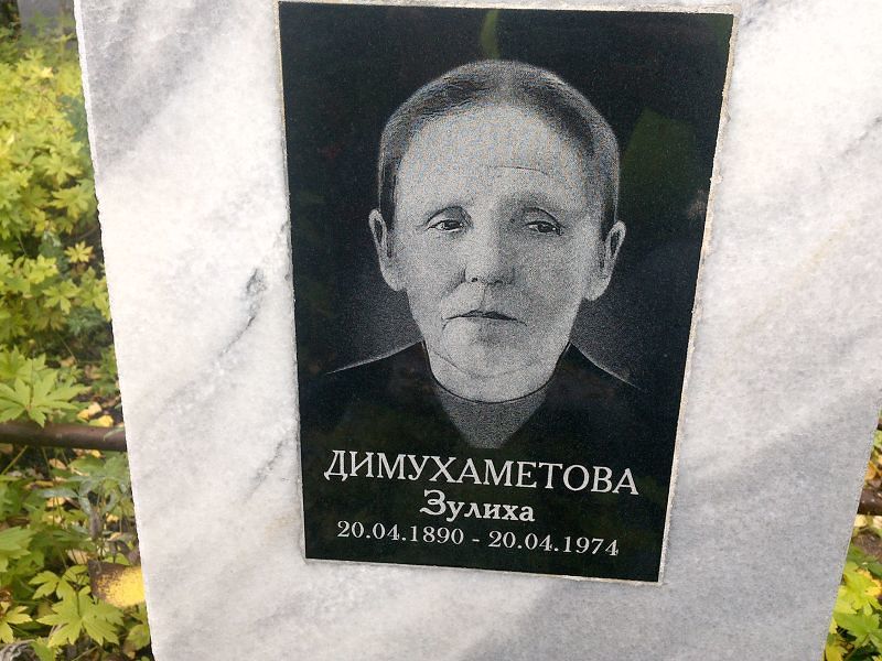 Зулиха Димухаметова