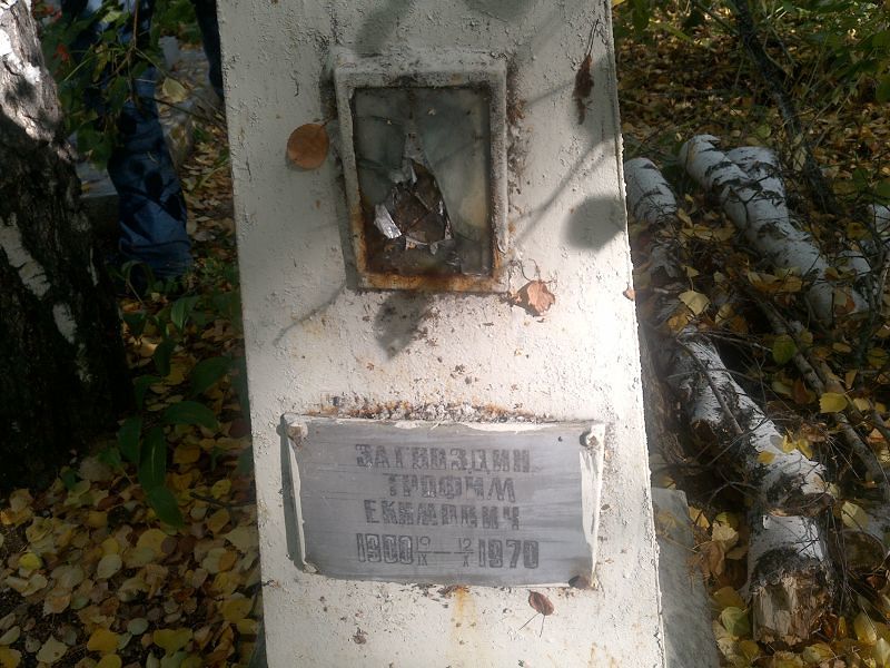 Трофим Загвоздин Екимович