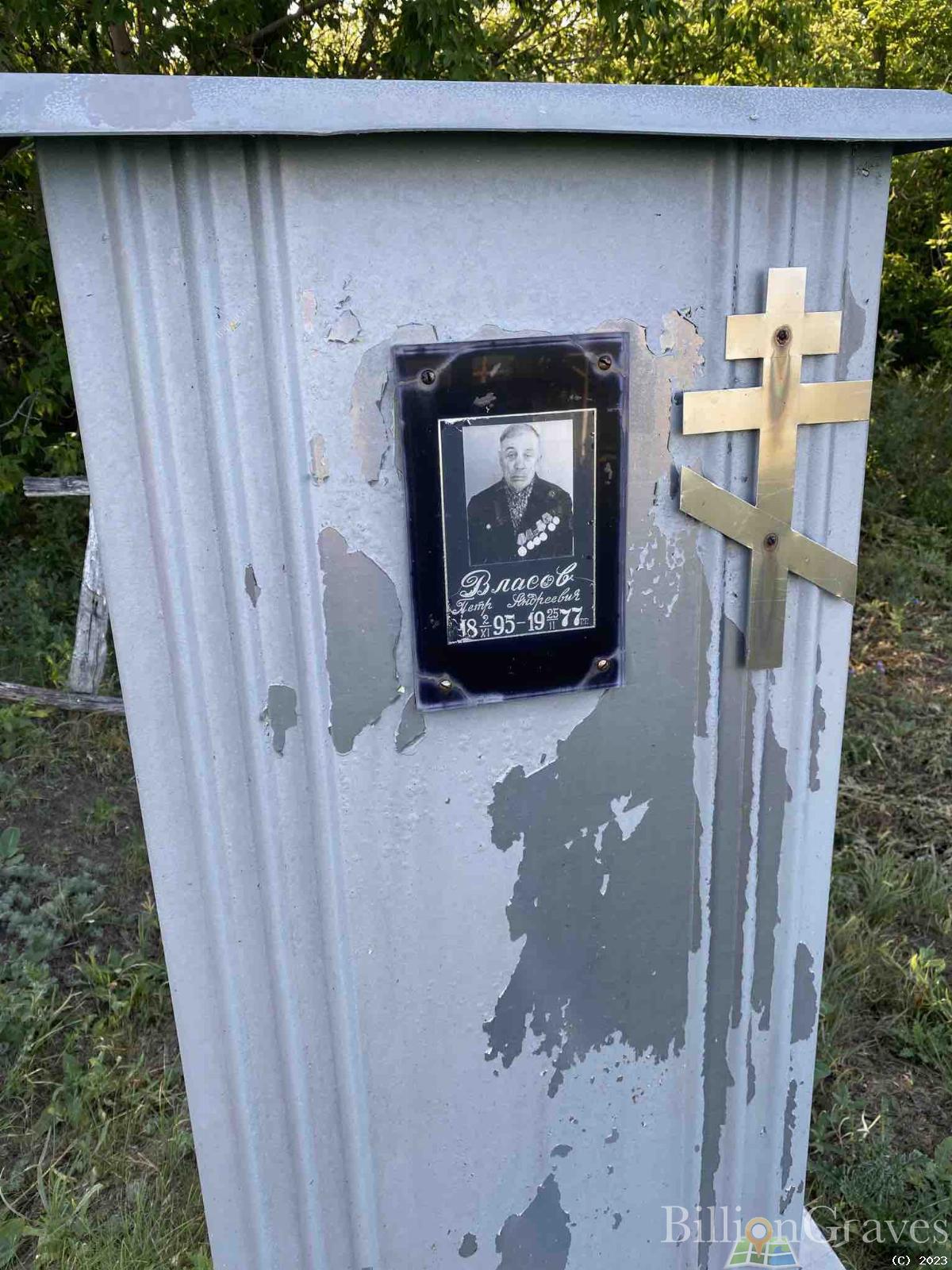 Власов Петр Андреевич