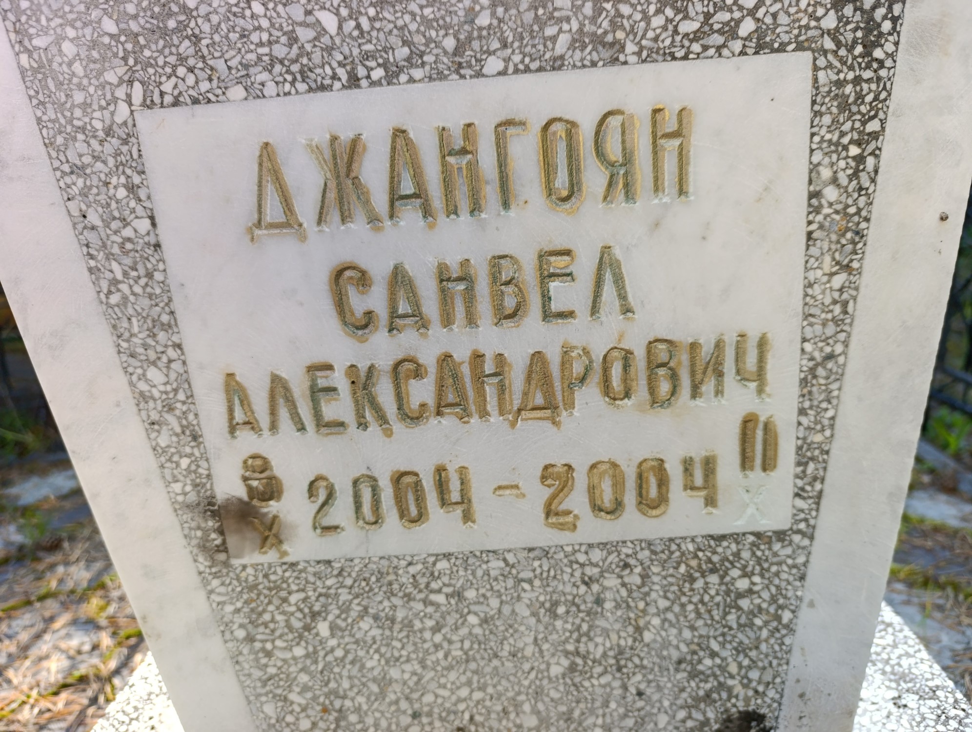 Джангоян Санвел Александрович