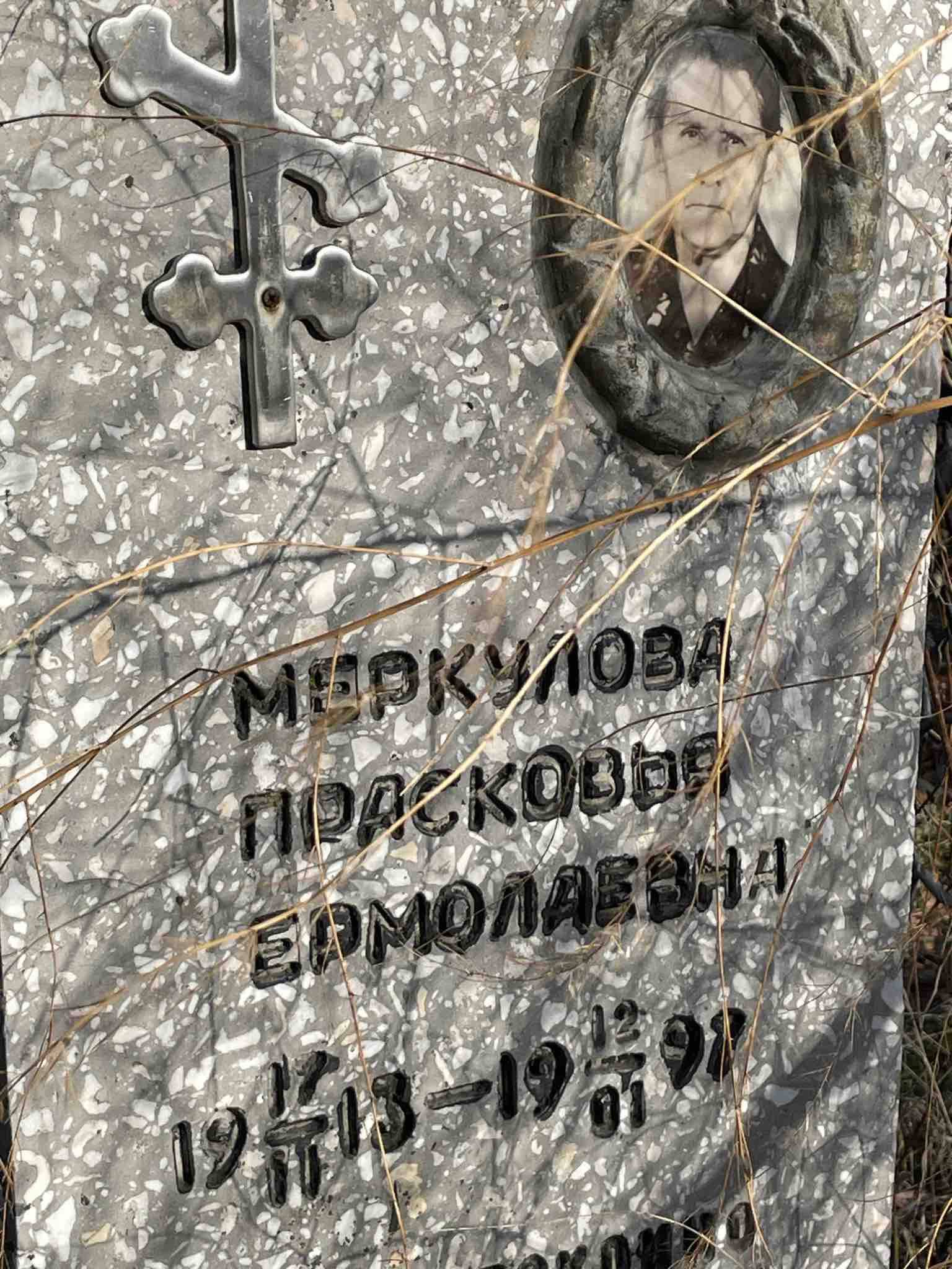 Меркулова Прасковья Ермолаевна
