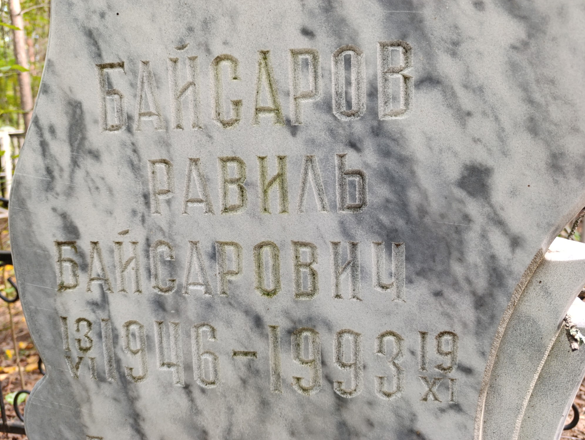 Байсаров Равиль Байсарович