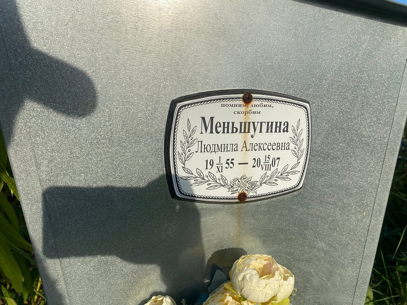 Меньшугина