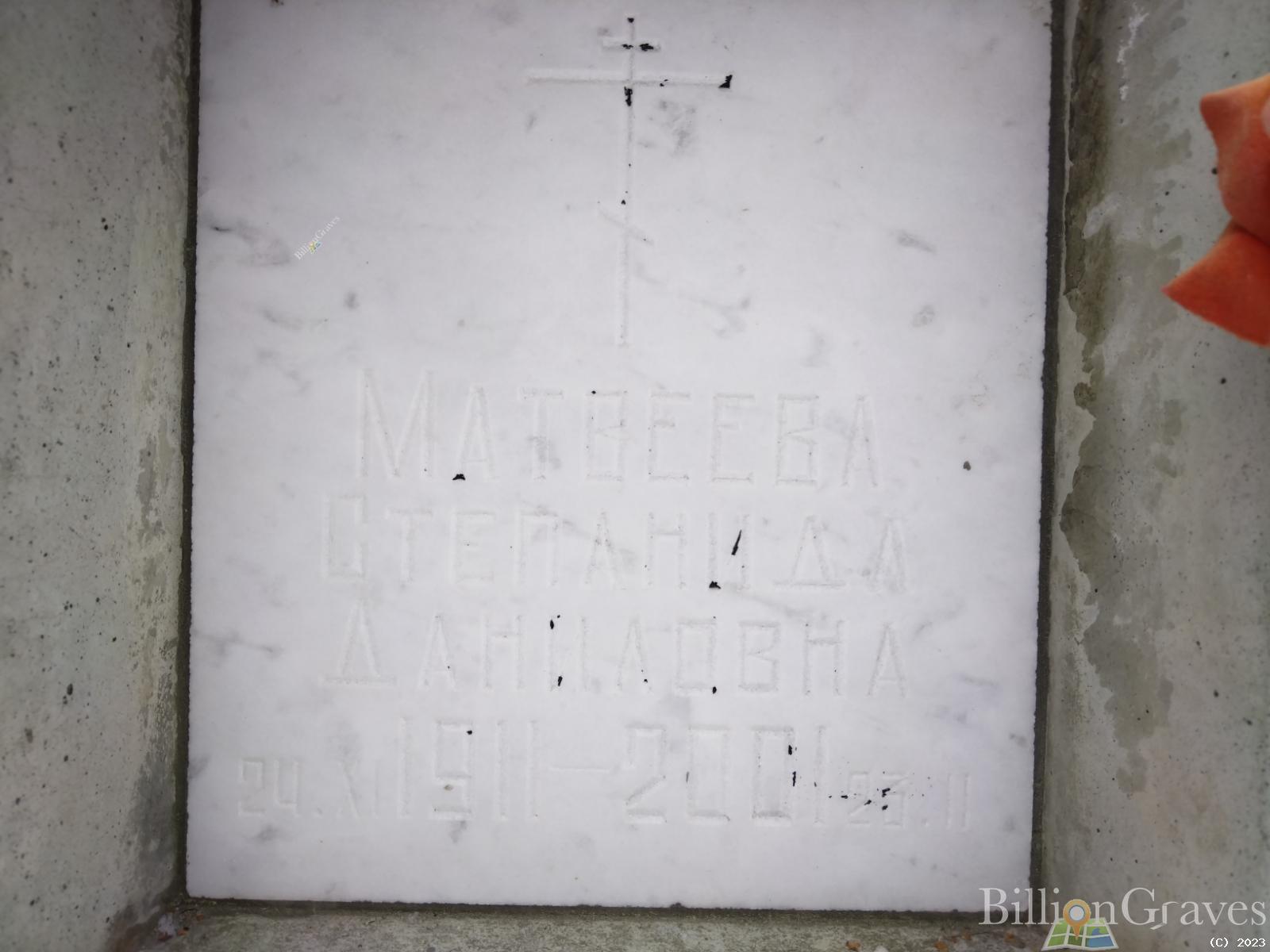 Матвеева Степанида Даниловна