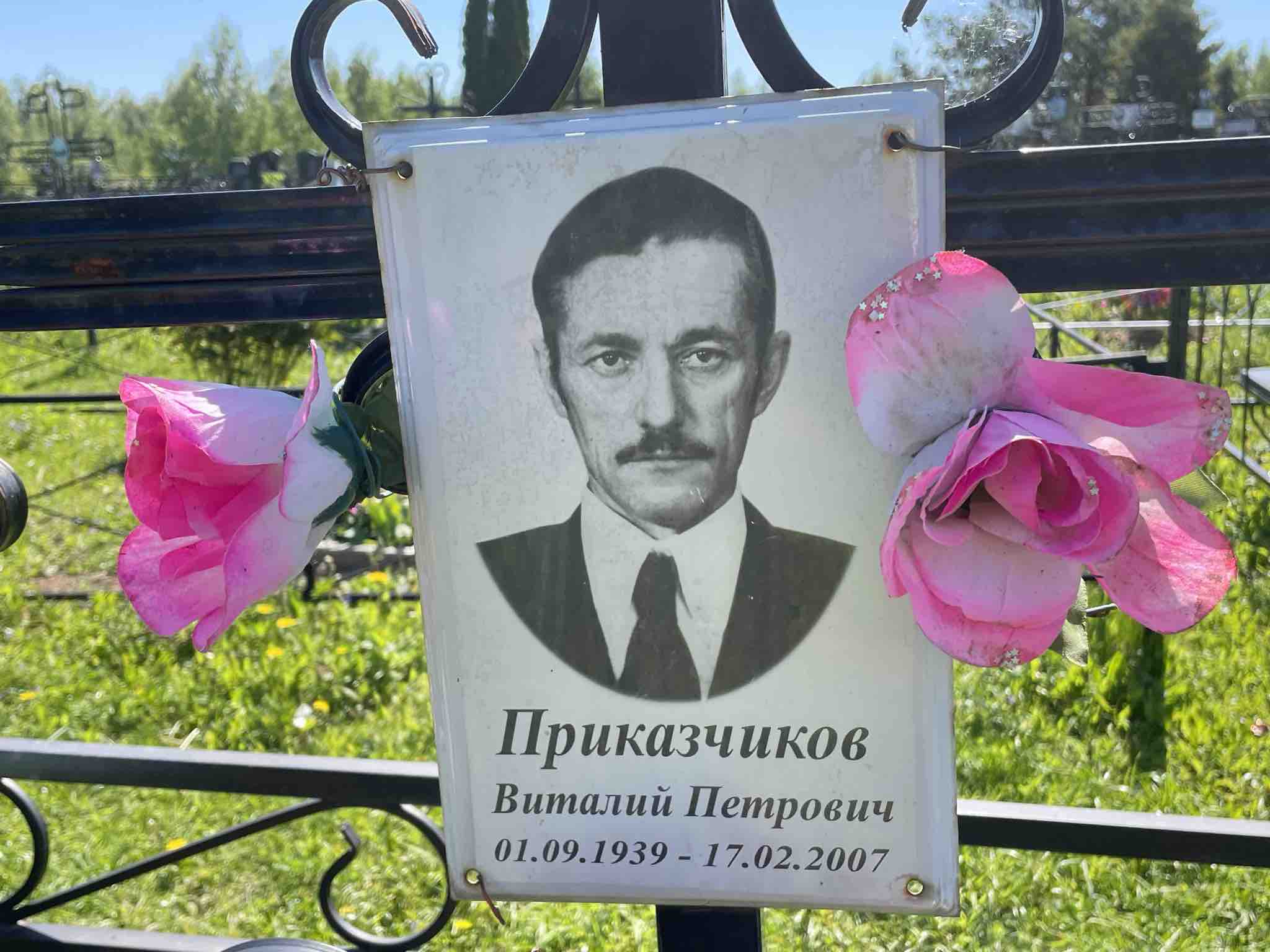 Приказчиков Виталий Петрович