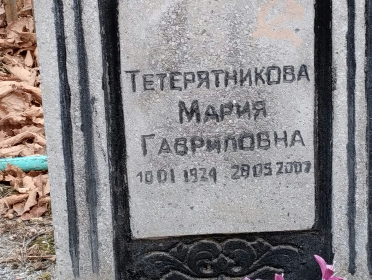 Тетерятникова Мария Гавриловна
