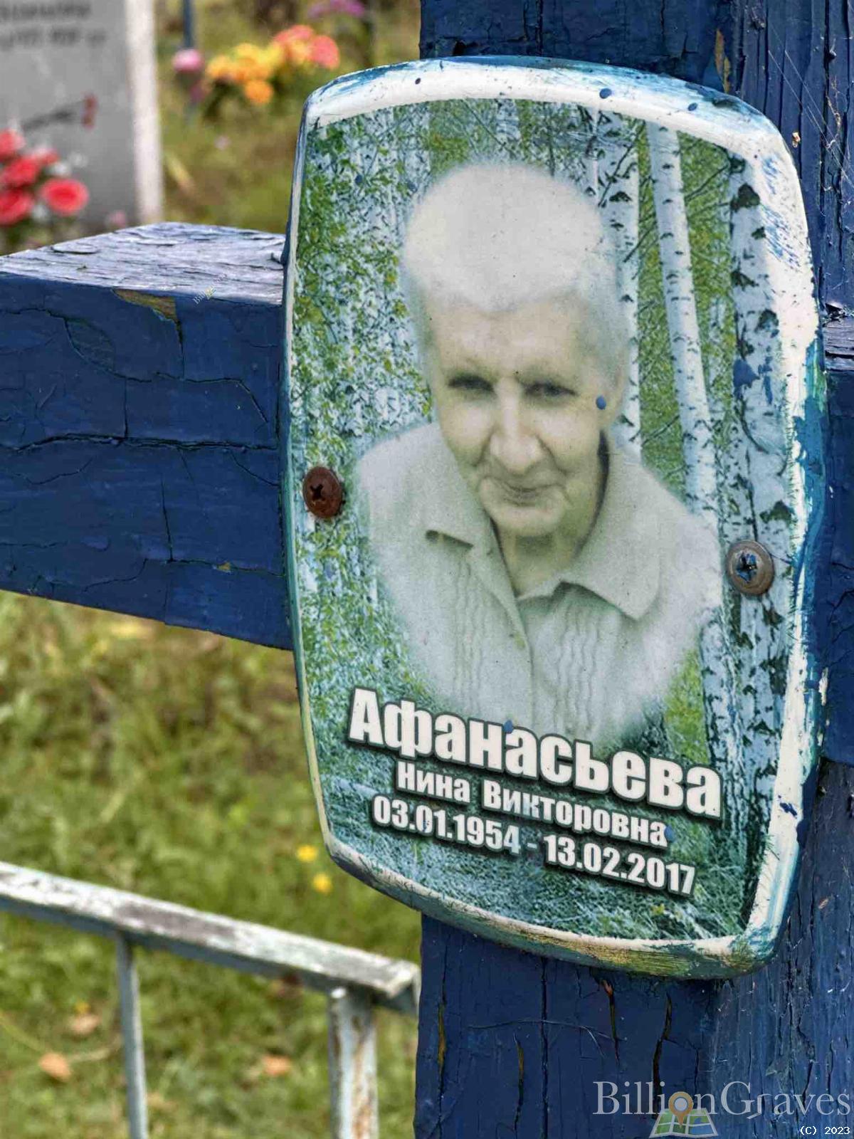 Афанасьева Нина Викторовна