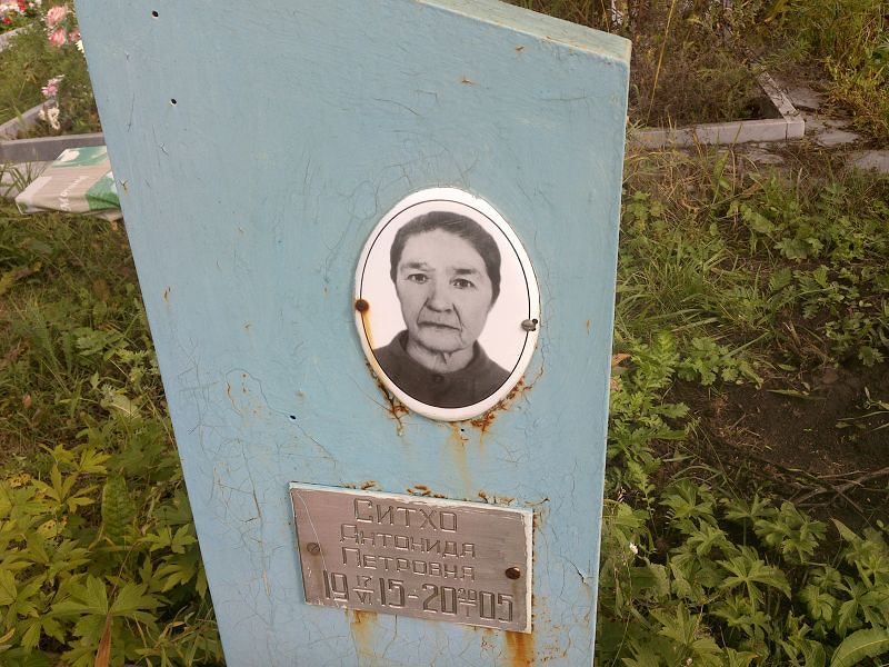 Антонида Ситхо Петровна