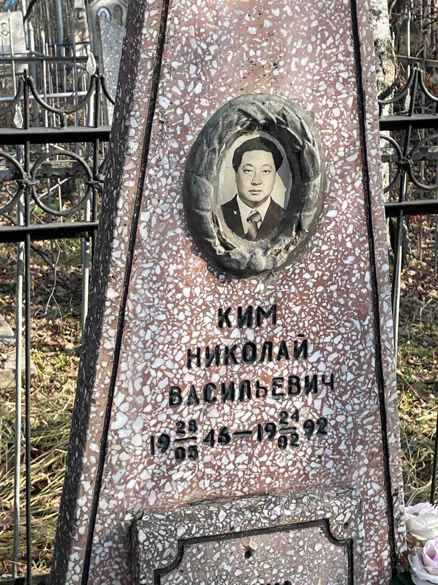 Ким Николай Васильевич