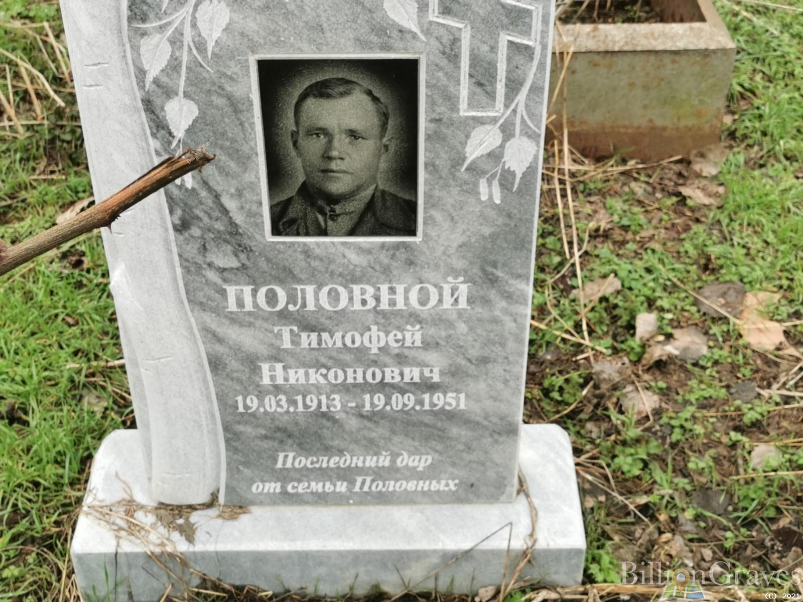 Половной Тимофей Никонович