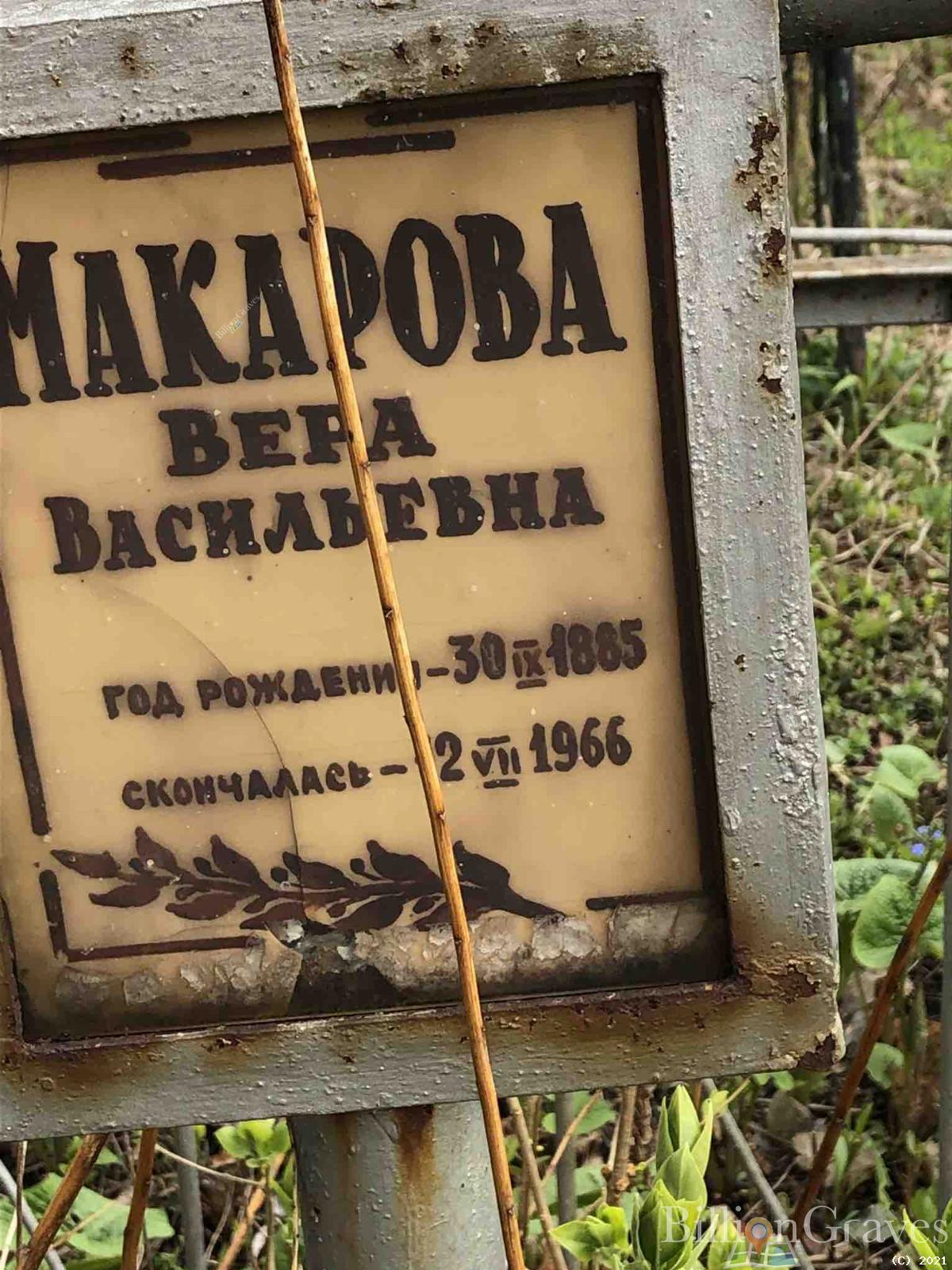 Макарова Вера Васильевна