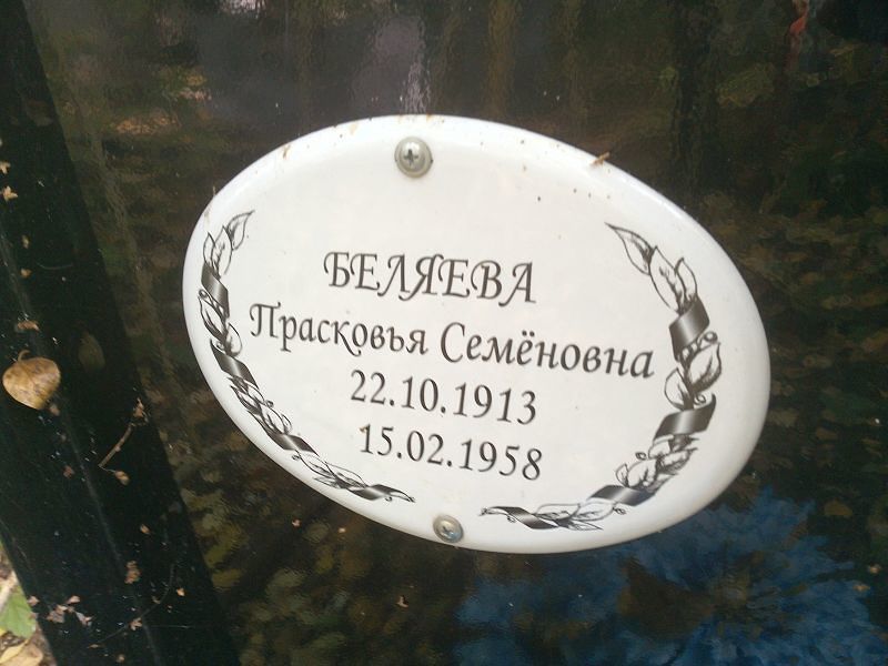 Беляева Прасковья Семёновна