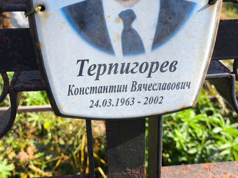 Терпигорев