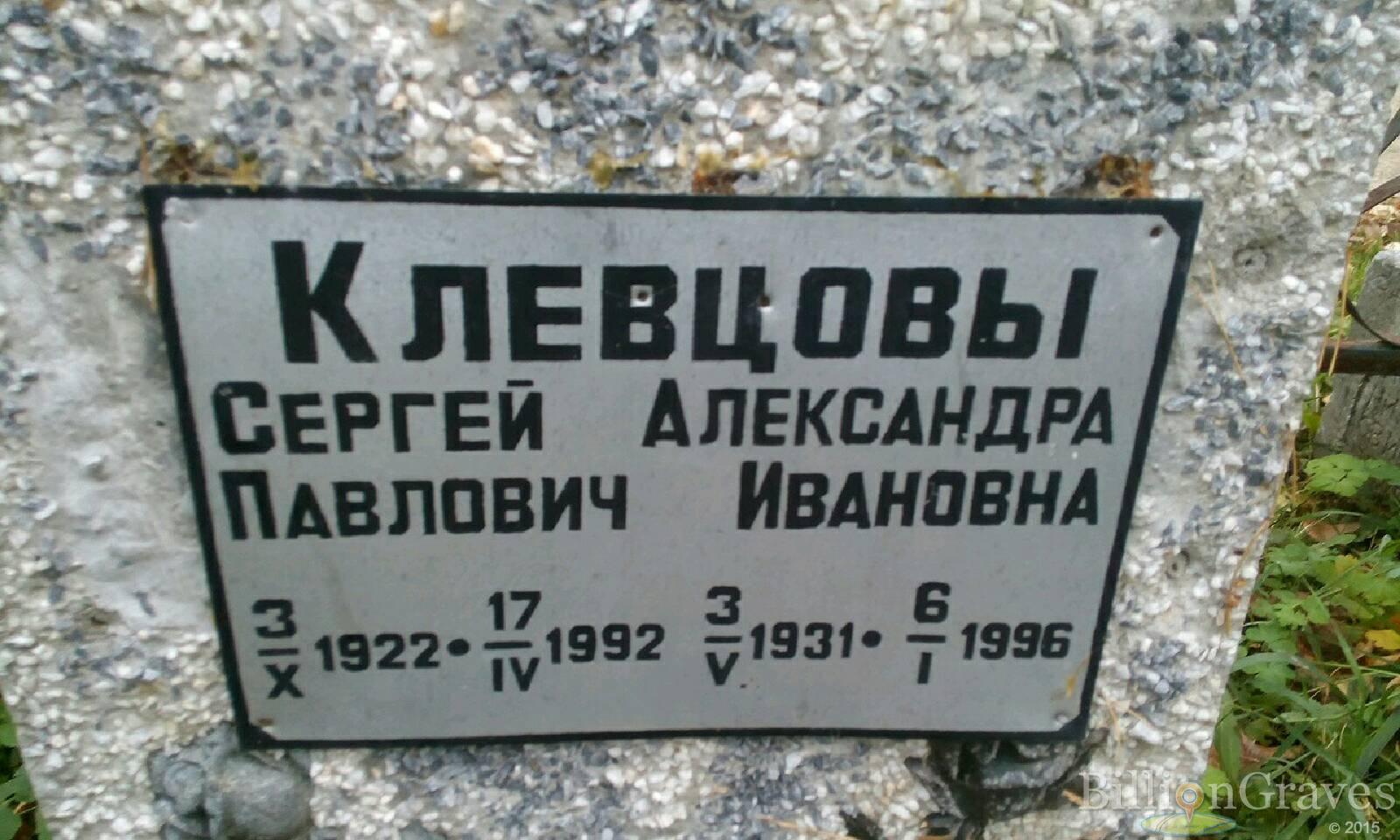 Клевцова Александра Ивановна