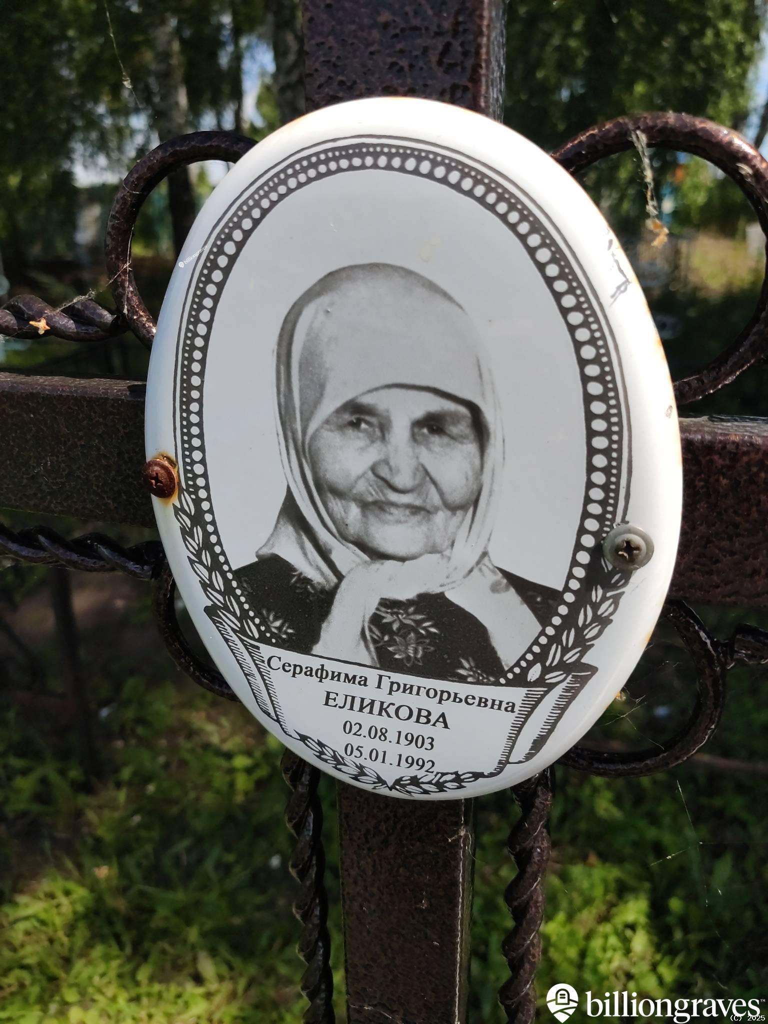 Еликова Серафима Григорьевна