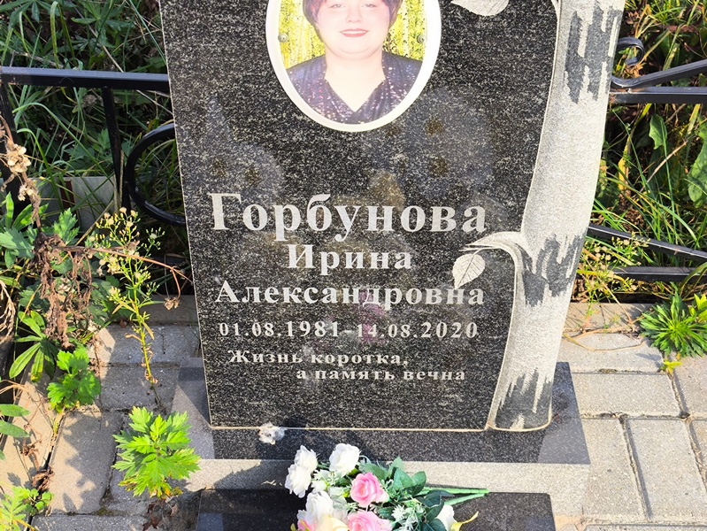 Горбунова