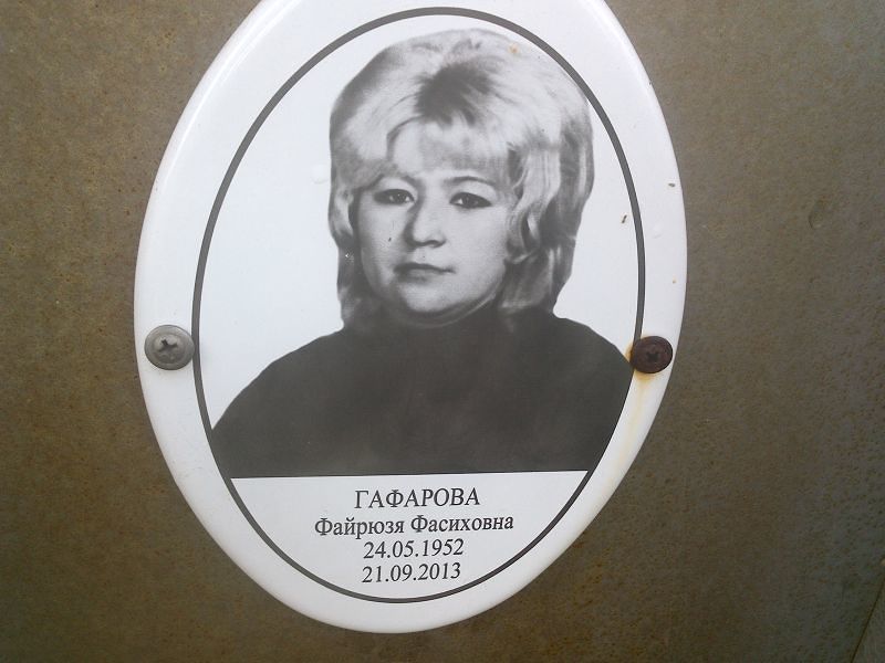 Файрюзя Гафарова Фасиховна