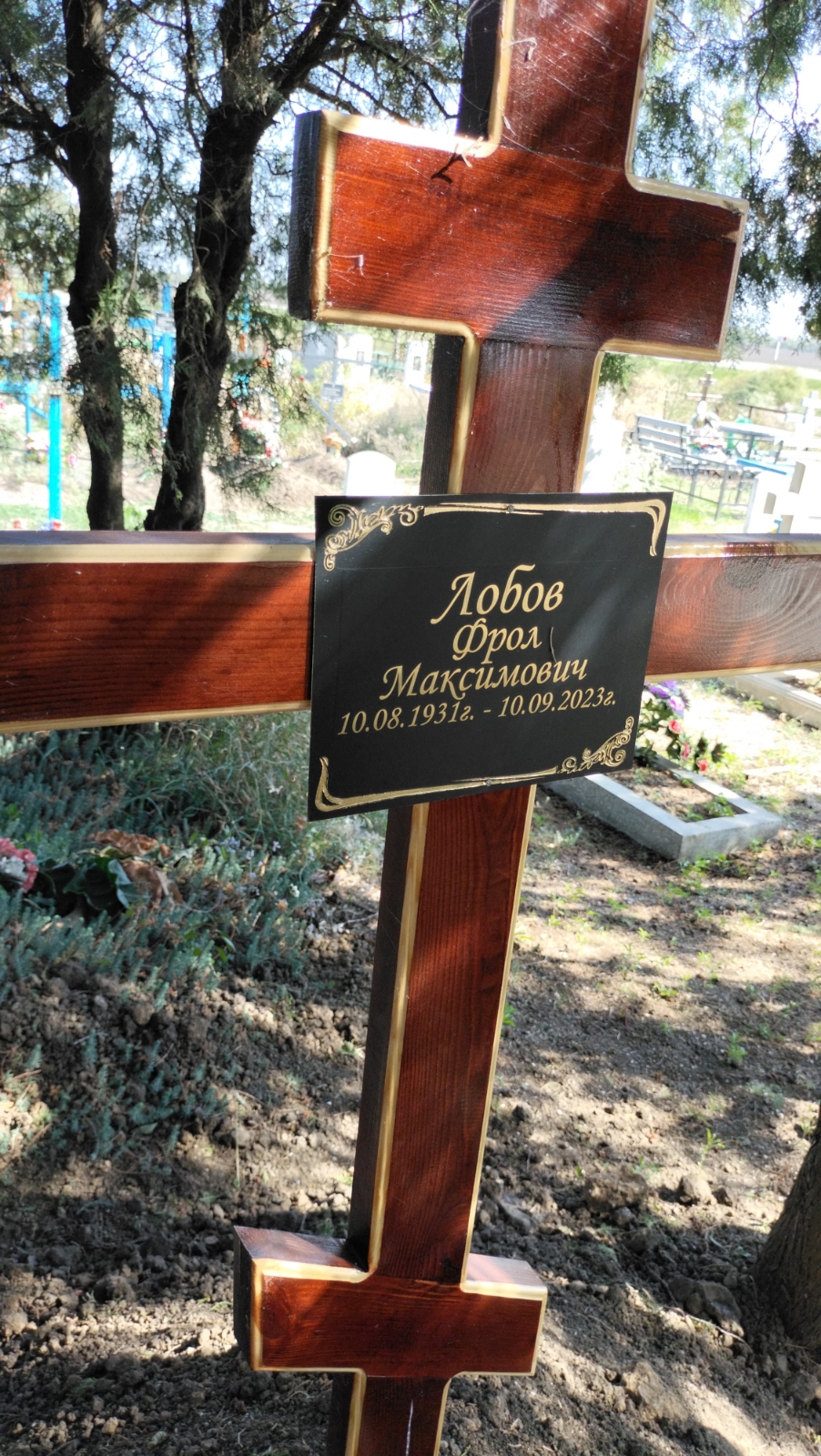 Лобов Фрол Максимович