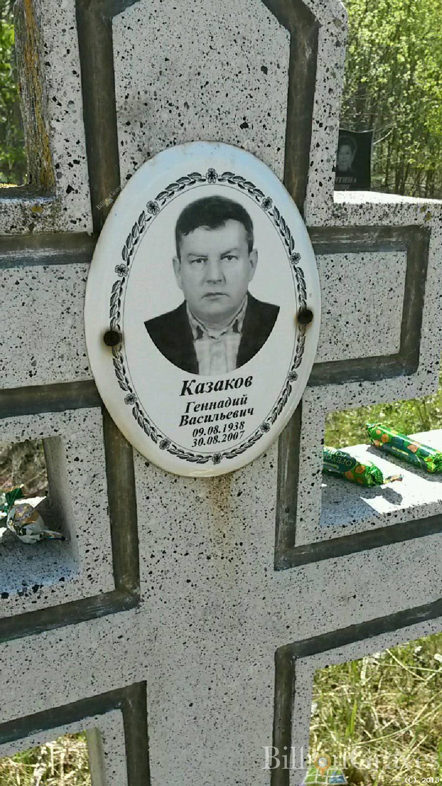 Казаков Геннадий Васильевич