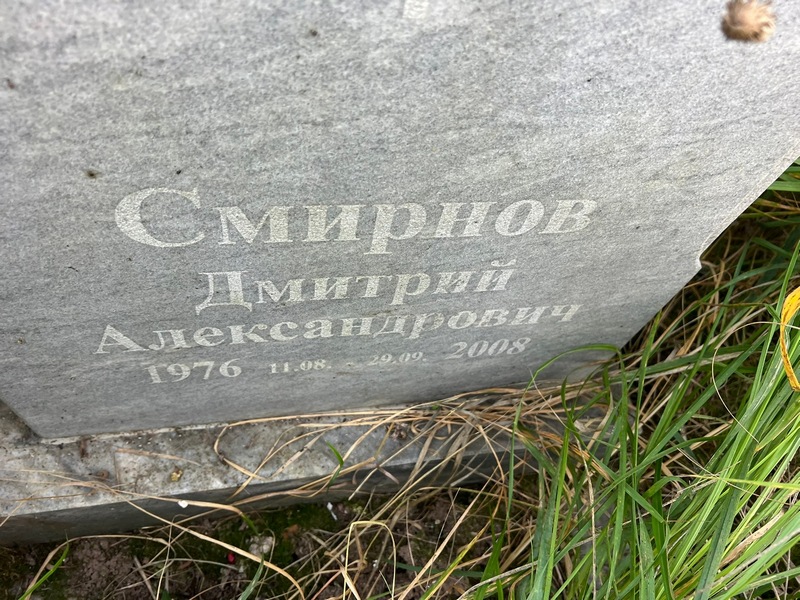 Смирнов