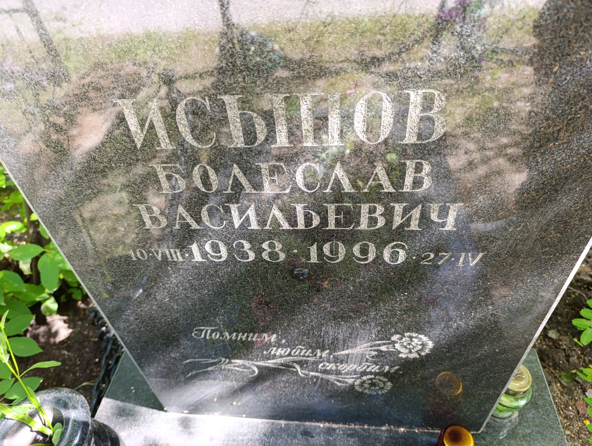 Исыпов Болеслав Басильевич