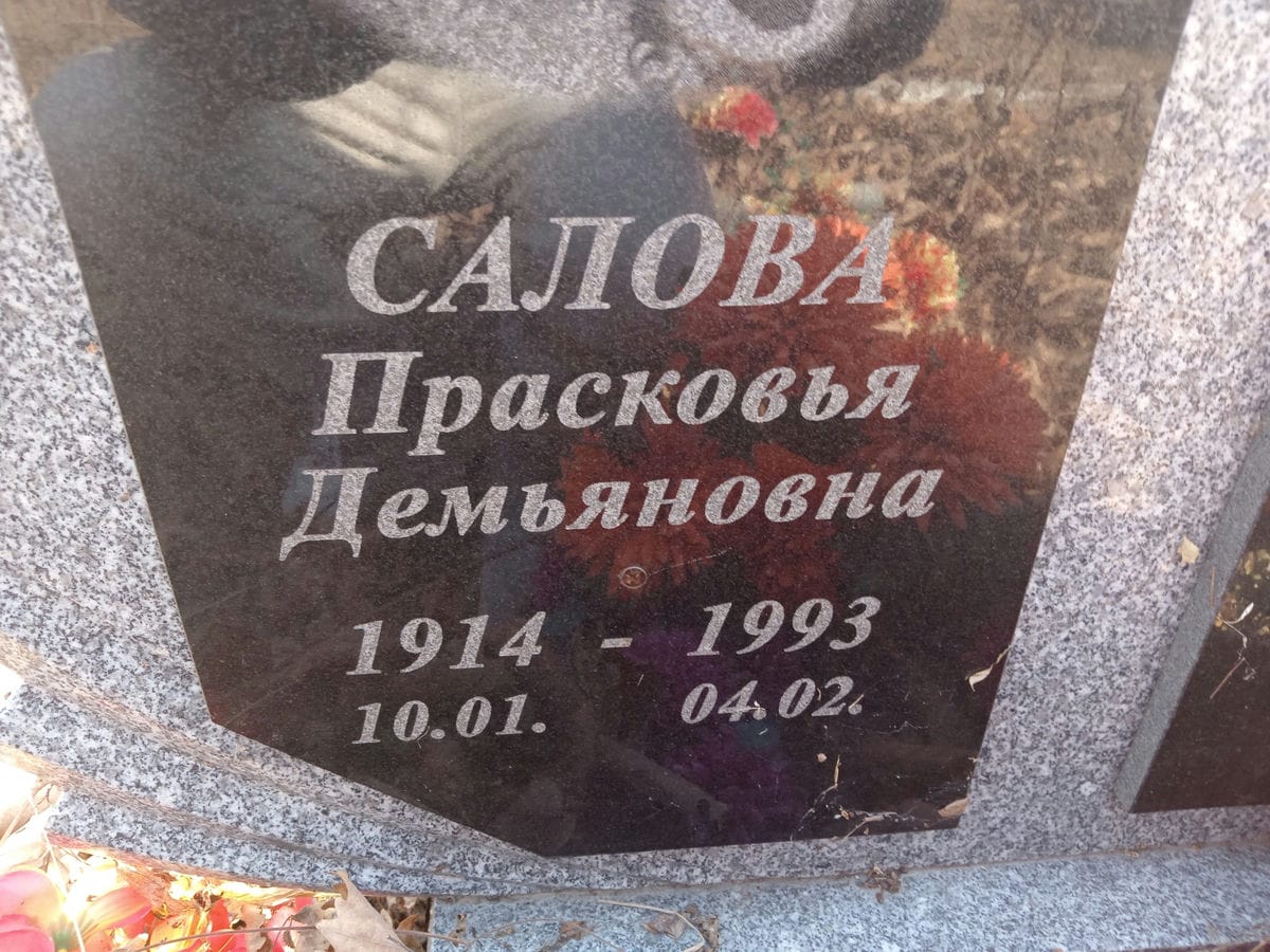 Салова Прасковья Демьяновна