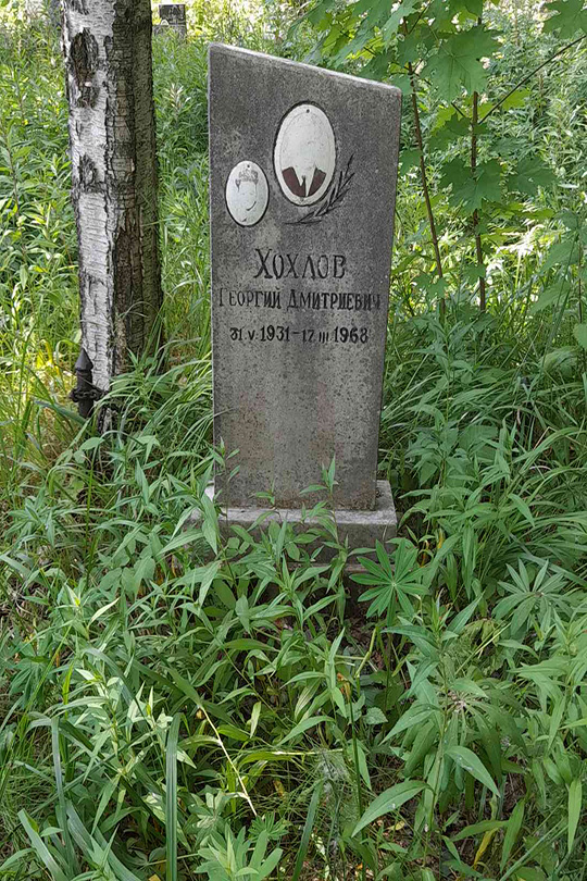 Хохлов Георгий Дмитриевич