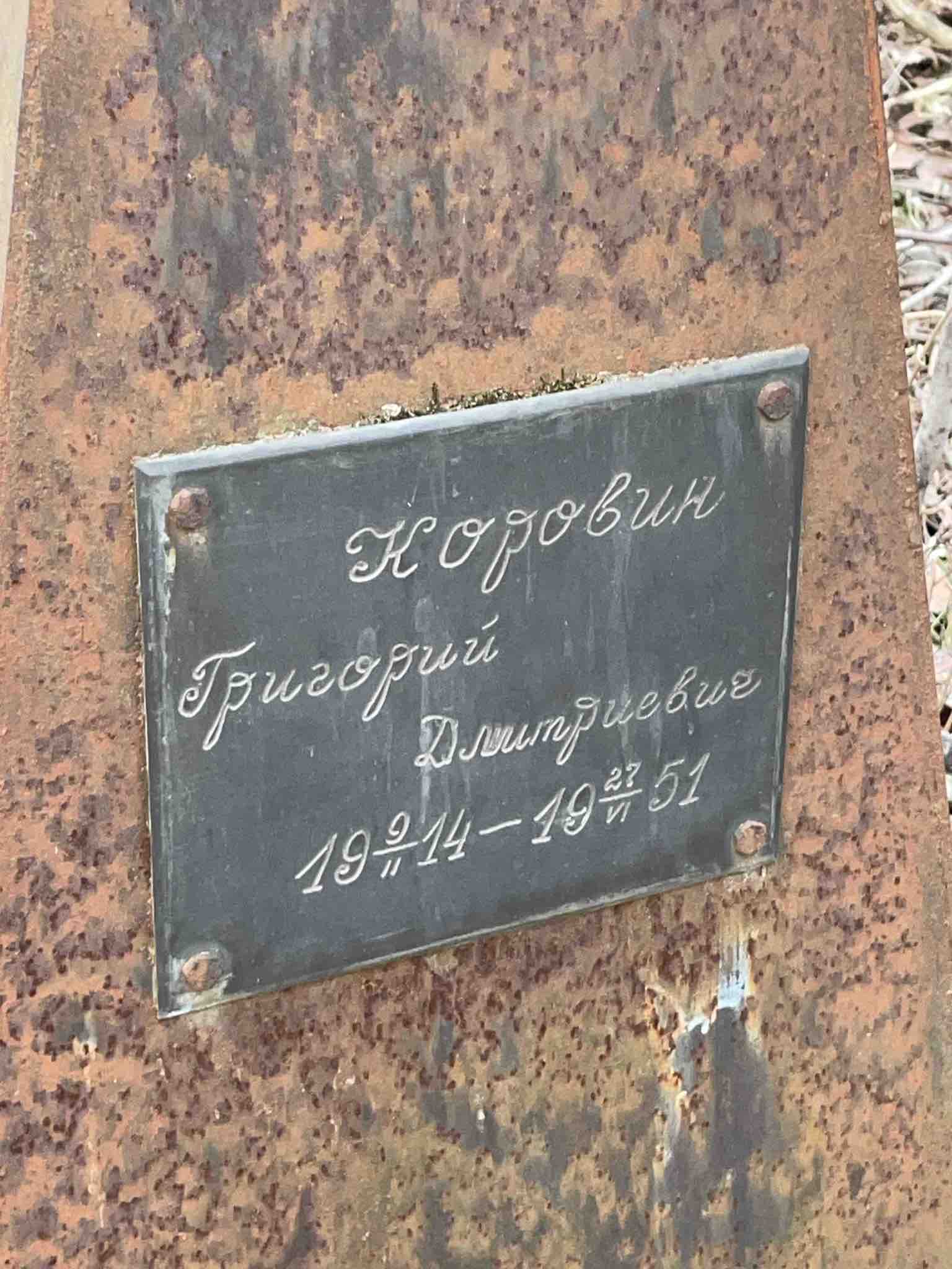 Коровин Григорий Дмитриевич