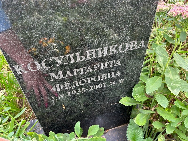 Косульникова