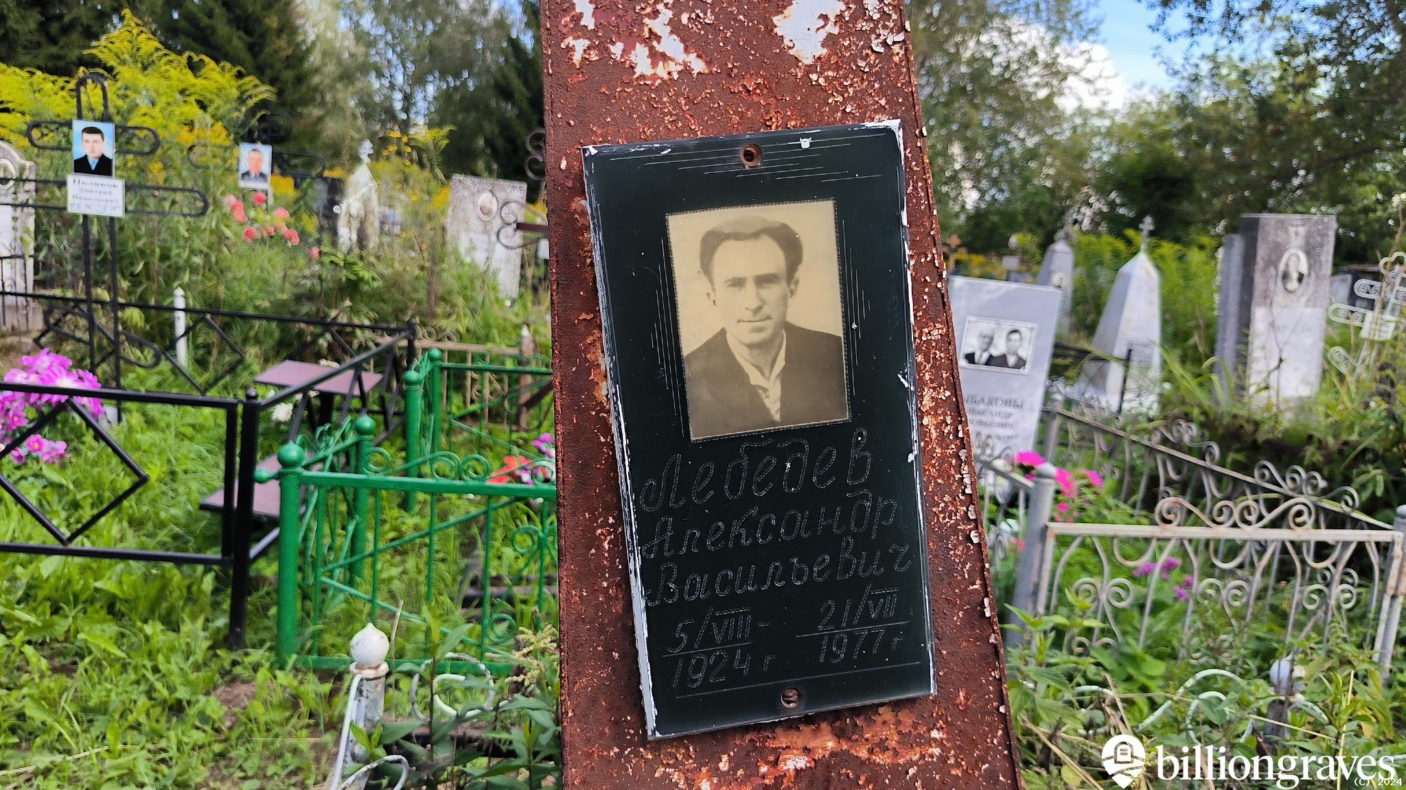 Лебедев Александр Васильевич