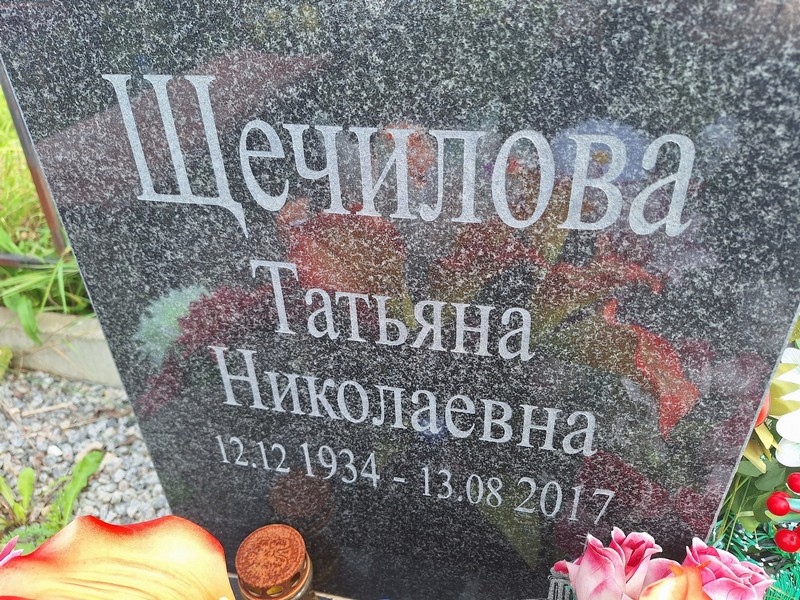 Щечилова