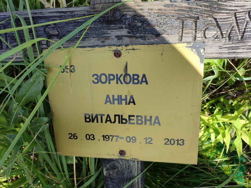 Зоркова