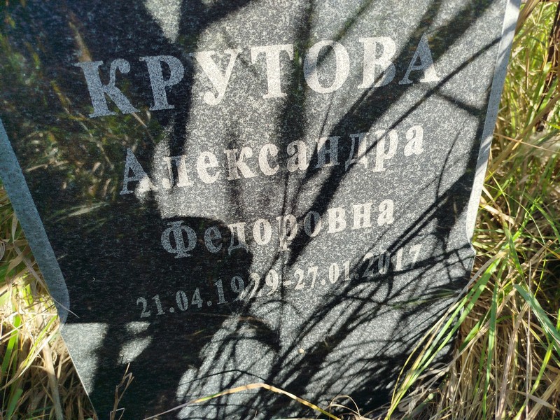 Крутова Александра Федоровна
