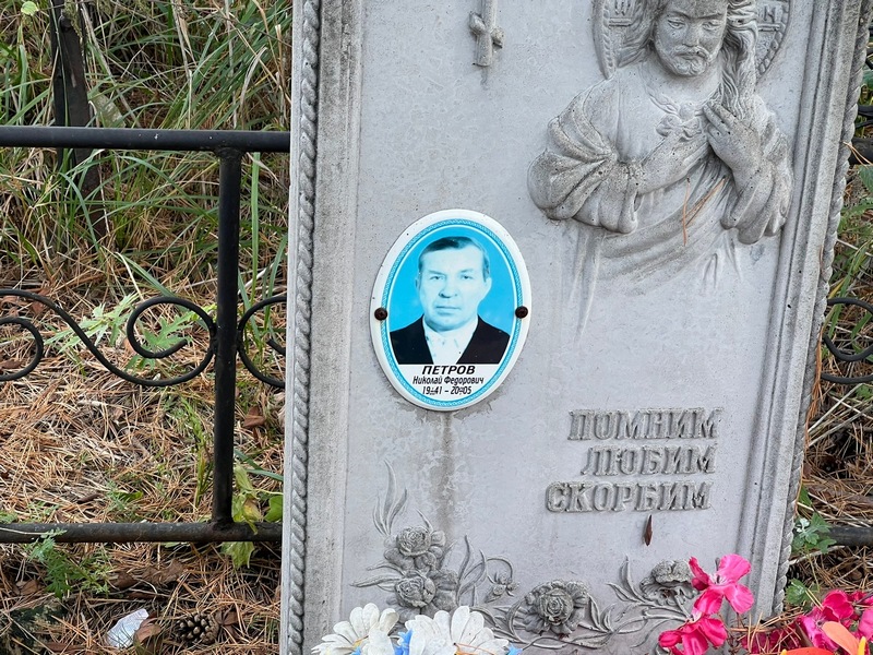 Петров