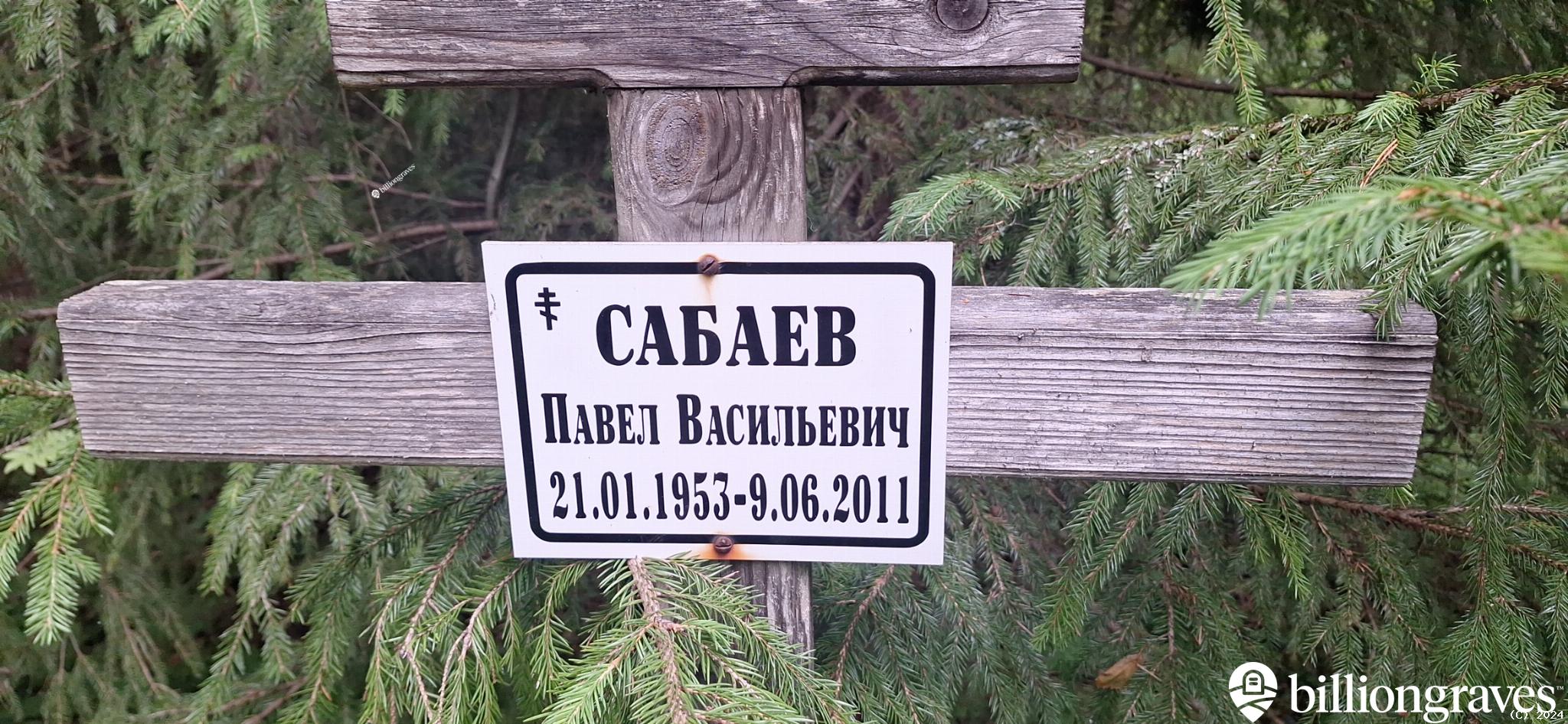 Сабаев Павел Васильевич
