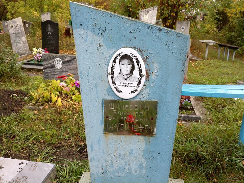 Эльвира Шлабович Валерьевна