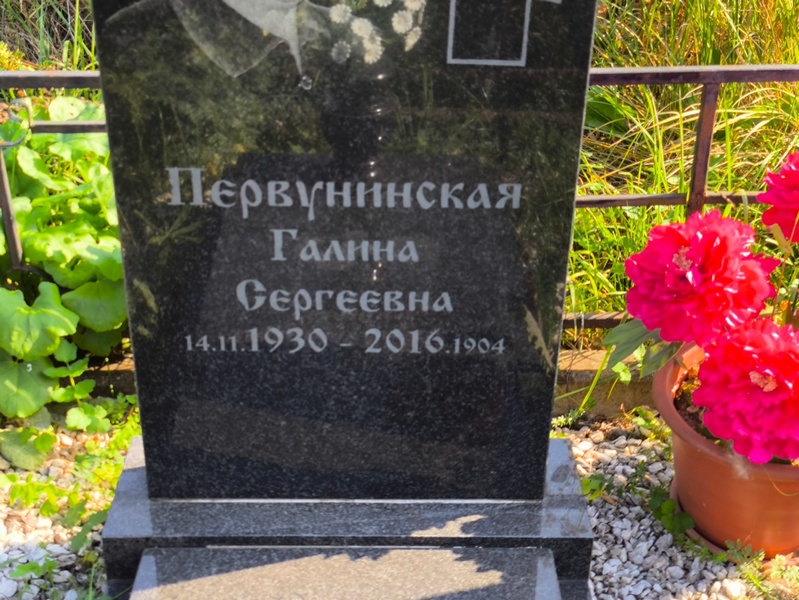 Первунинская
