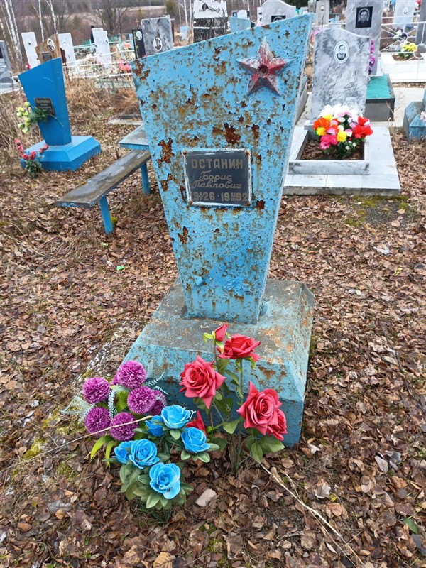 Останин Борис Павлович